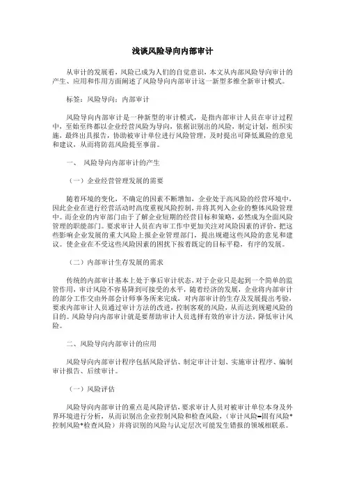 浅谈风险导向内部审计
