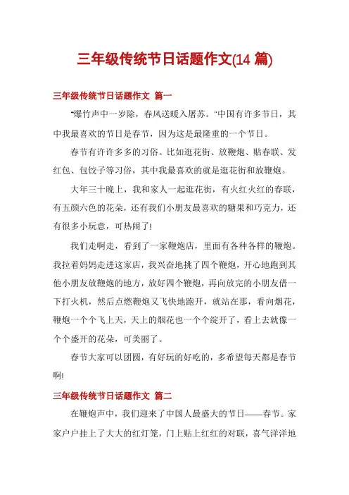 三年级传统节日话题作文(14篇)