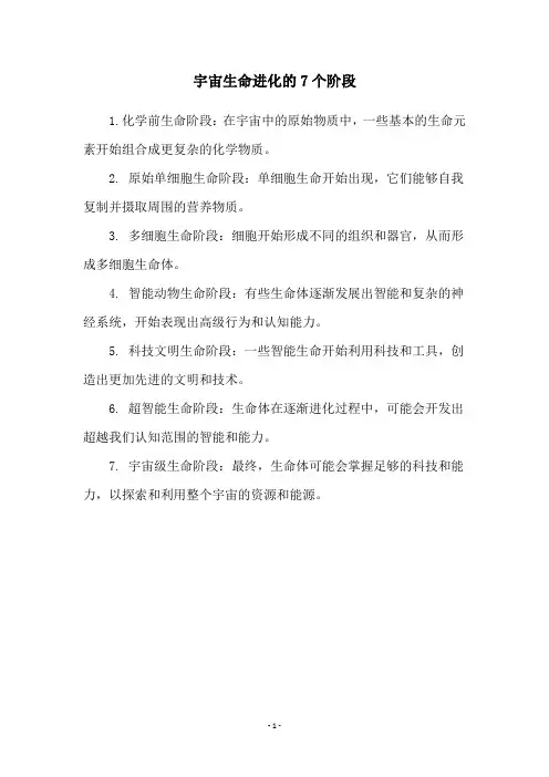 宇宙生命进化的7个阶段
