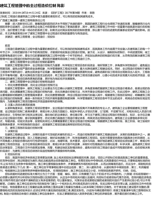 建筑工程管理中的全过程造价控制 陈影
