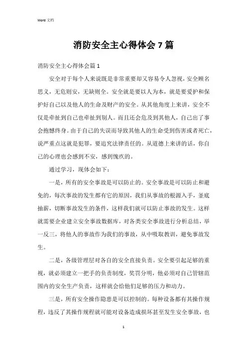 消防安全主心得体会7篇