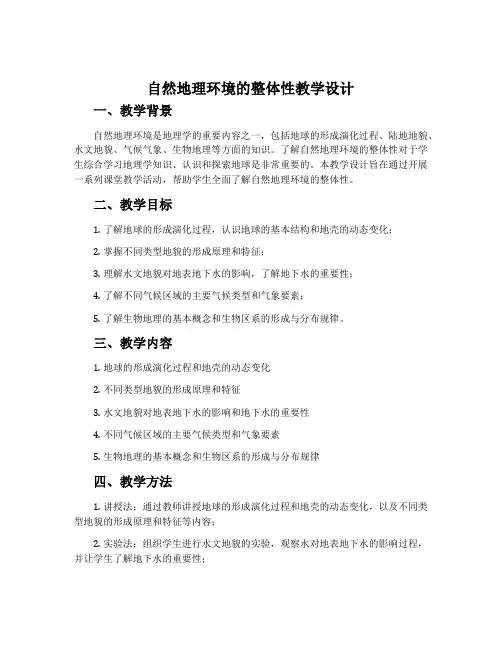 《自然地理环境的整体性》教学设计