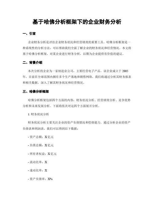 基于哈佛分析框架下的企业财务分析