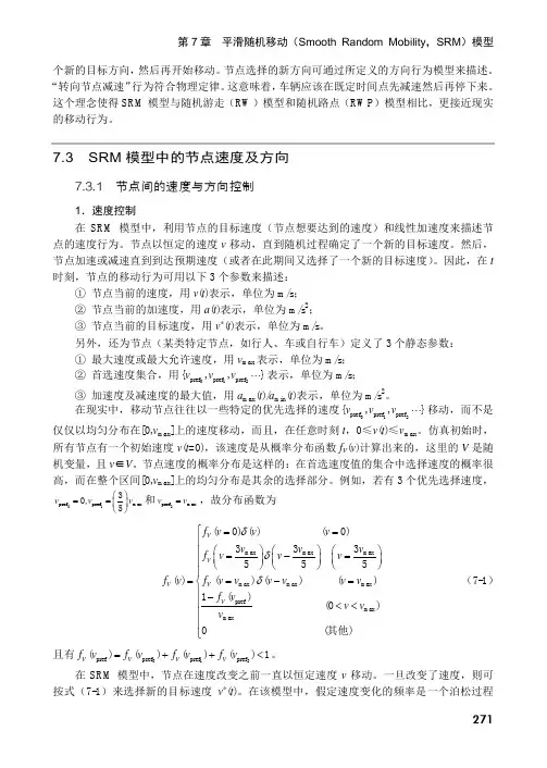 1．速度控制_无线Ad Hoc网络移动模型大全_[共2页]