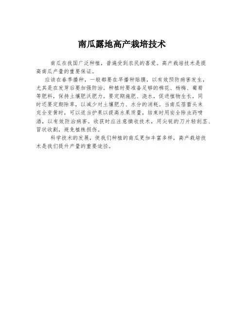 南瓜露地高产栽培技术