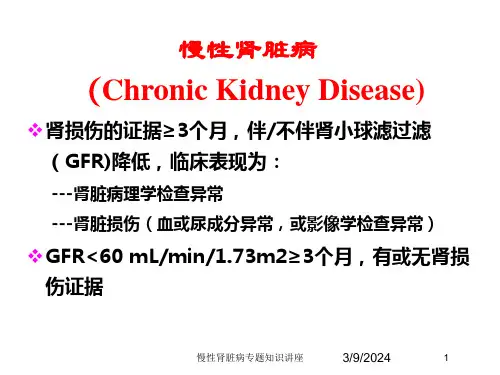 慢性肾脏病专题知识讲座培训课件
