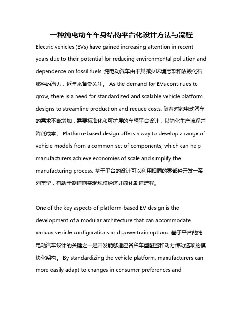 一种纯电动车车身结构平台化设计方法与流程
