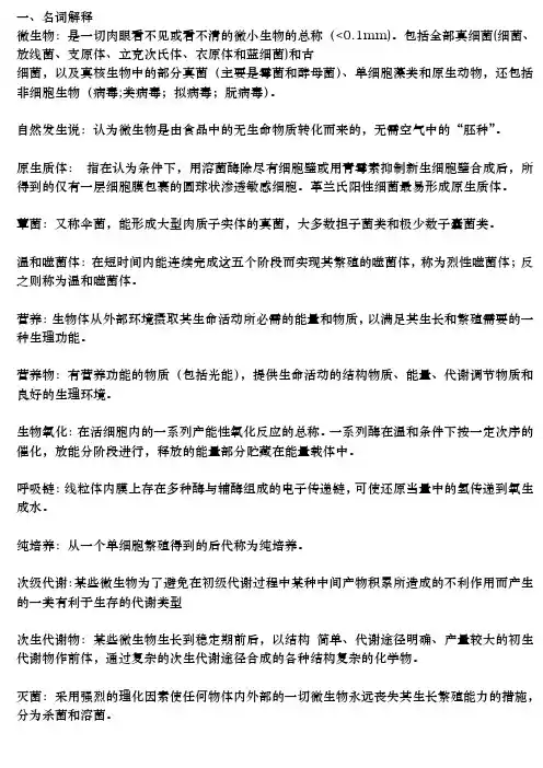 微生物学复习 