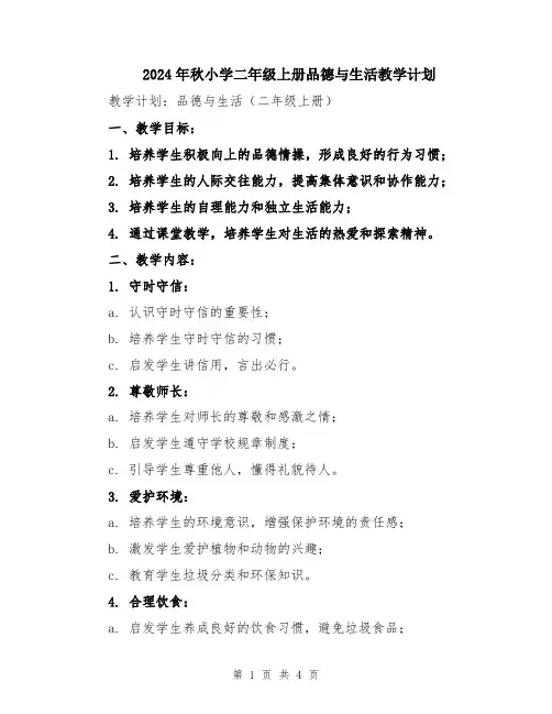2024年秋小学二年级上册品德与生活教学计划