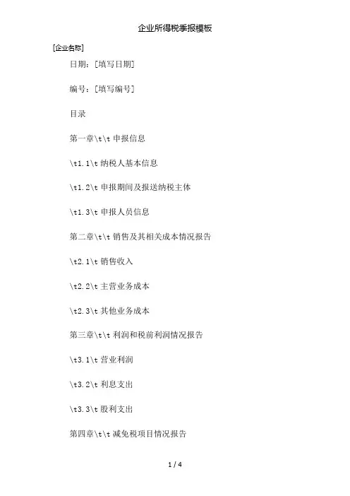 企业所得税季报模板