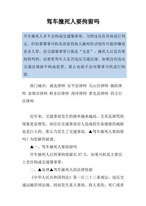 驾车撞死人要拘留吗