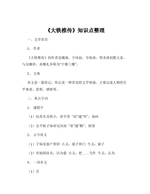 《大铁椎传》知识点整理