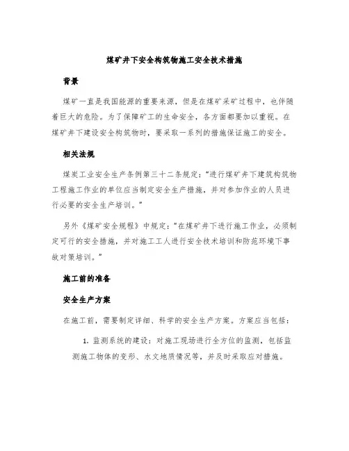 煤矿井下安全构筑物施工安全技术措施
