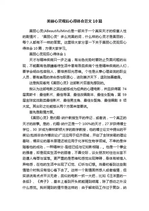 美丽心灵观后心得体会范文10篇