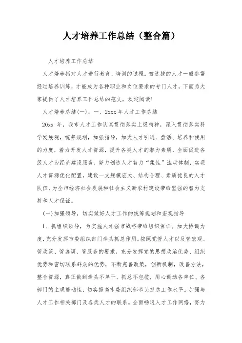 人才培养工作总结(整合篇)
