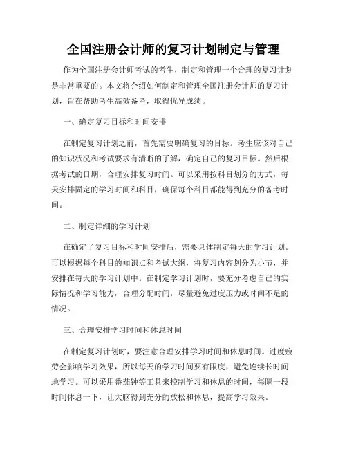 全国注册会计师的复习计划制定与管理
