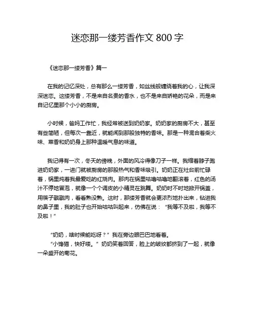 迷恋那一缕芳香作文800字