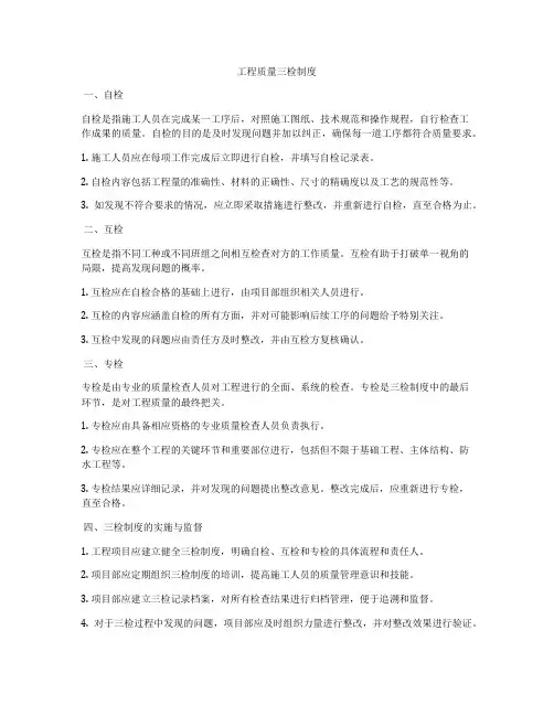 工程质量三检制度