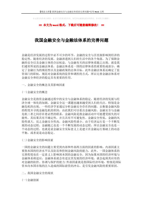 【精品文档】我国金融安全与金融法体系的完善问题-实用word文档 (3页)