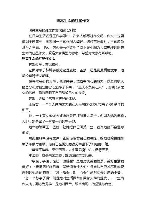 照亮生命的红星作文（精选15篇）