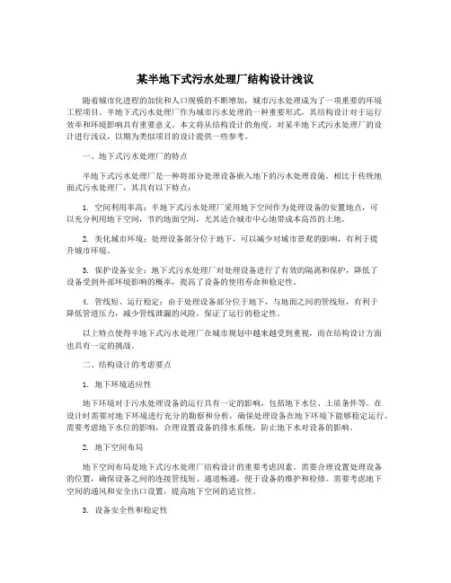 某半地下式污水处理厂结构设计浅议