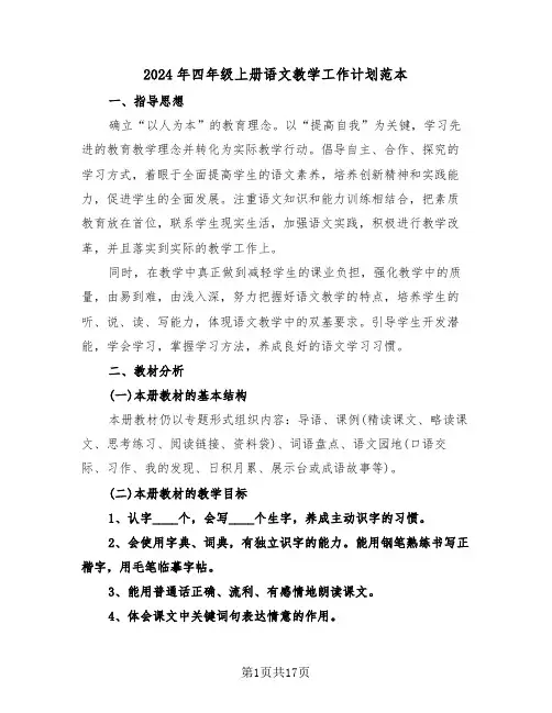 2024年四年级上册语文教学工作计划范本(四篇)