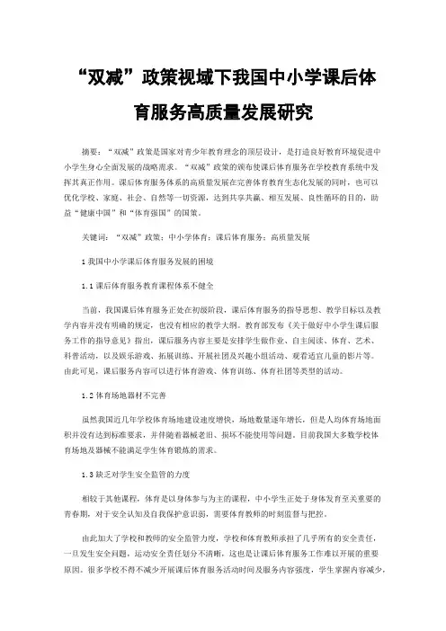 “双减”政策视域下我国中小学课后体育服务高质量发展研究