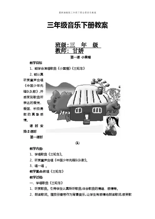最新湘教版三年级下册全册音乐教案