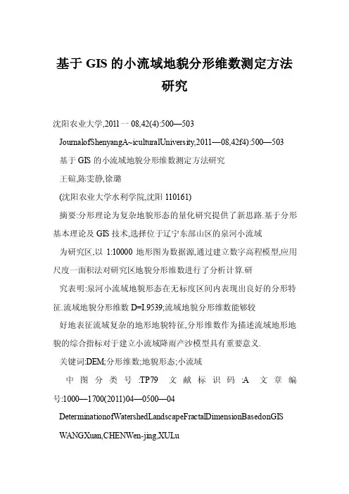 【word】基于GIS的小流域地貌分形维数测定方法研究