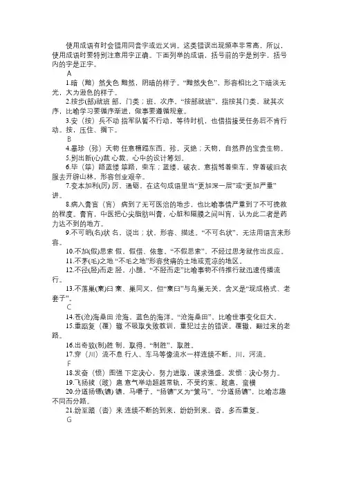 成语中容易错用同音字或近义词