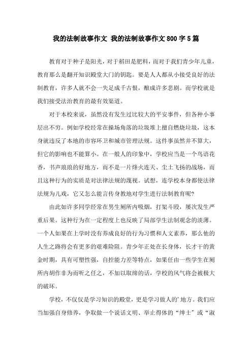 我的法制故事作文 我的法制故事作文800字5篇精选