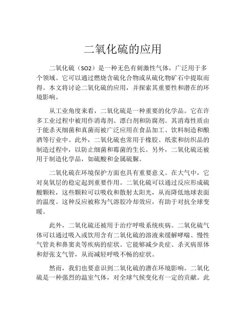 二氧化硫的应用