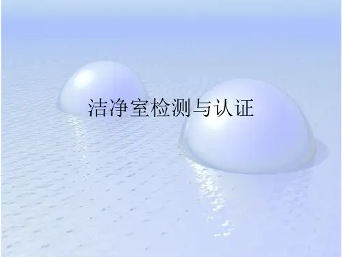 洁净室检测与认证