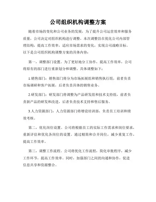 公司组织机构调整方案