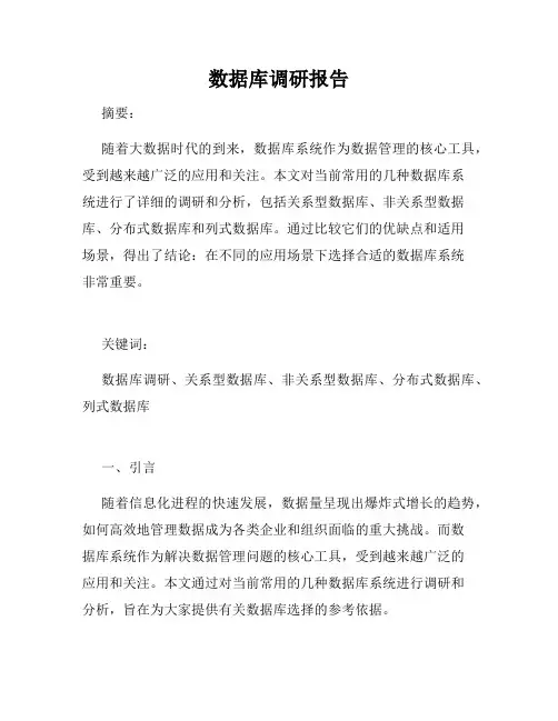 数据库调研报告