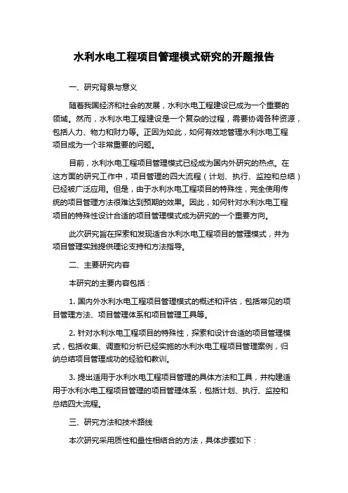 水利水电工程项目管理模式研究的开题报告