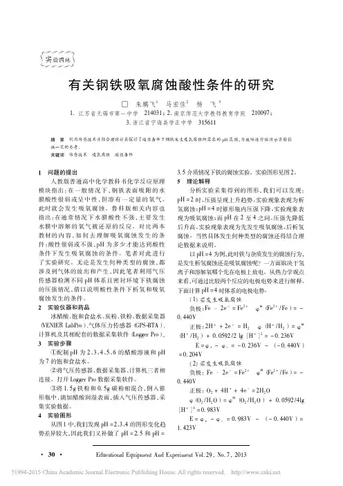 有关钢铁吸氧腐蚀酸性条件的研究(1)