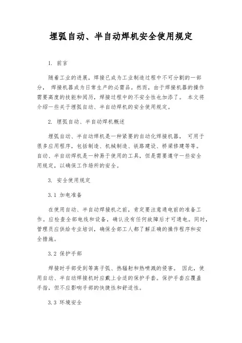 埋弧自动、半自动焊机安全使用规定