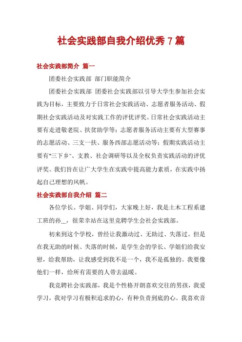 社会实践部自我介绍优秀7篇