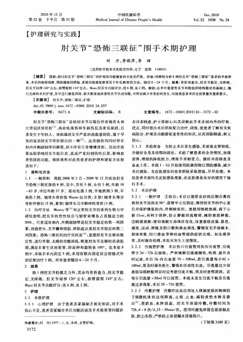 肘关节“恐怖三联征”围手术期护理