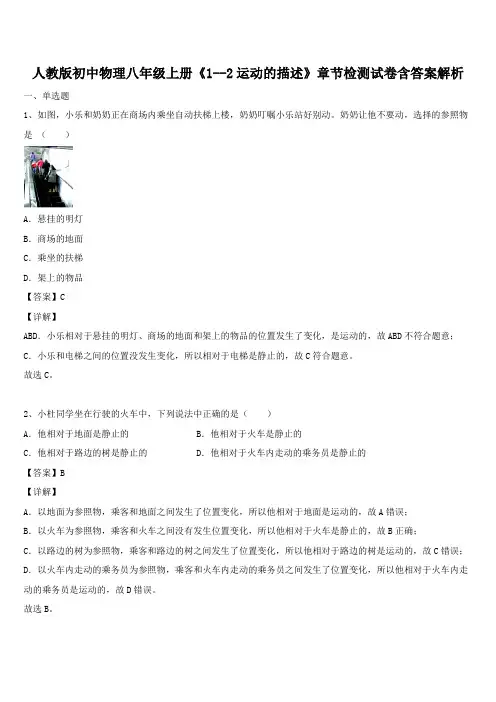 人教版初中物理八年级上册《1--2运动的描述》章节检测试卷含答案解析