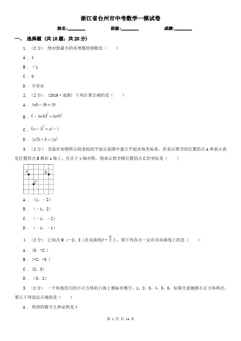 浙江省台州市中考数学一模试卷