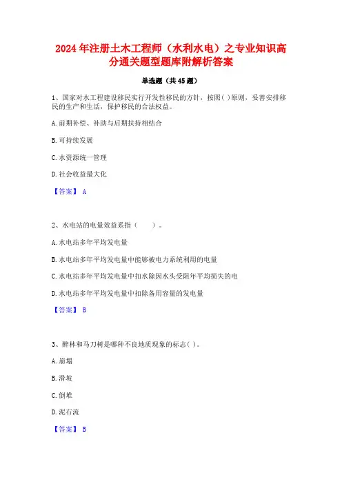 2024年注册土木工程师(水利水电)之专业知识高分通关题型题库附解析答案