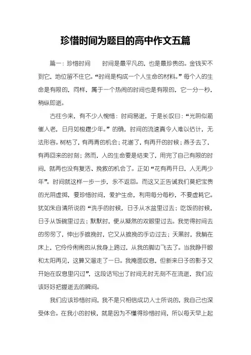 珍惜时间为题目的高中作文五篇