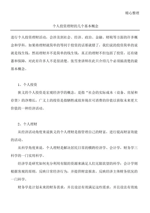 个人投资理财的几个基本概念