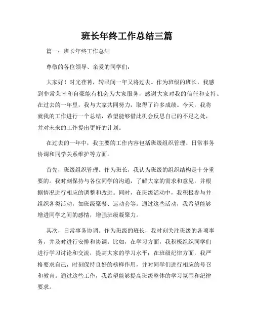 班长年终工作总结三篇
