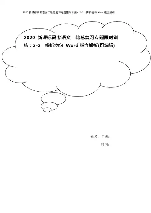 2020新课标高考语文二轮总复习专题限时训练：2-2 辨析病句 Word版含解析