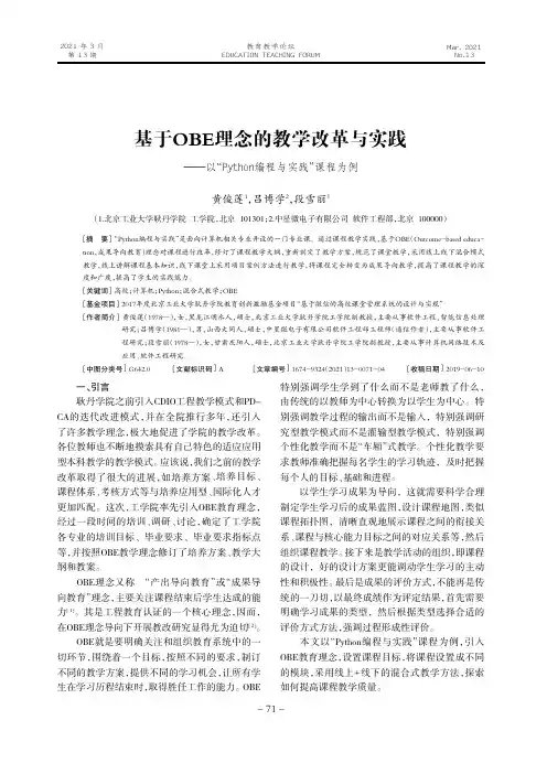 基于OBE理念的教学改革与实践——以“Python编程与实践”课程为例