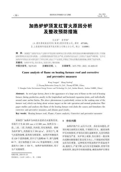 加热炉炉顶发红冒火原因分析及整改预防措施