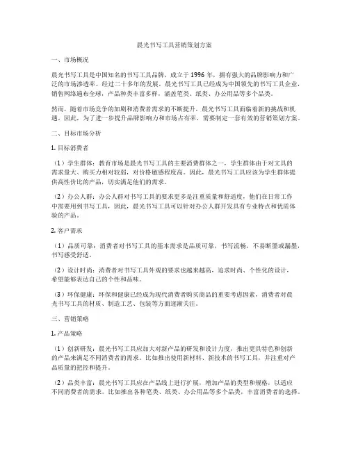 晨光书写工具营销策划方案